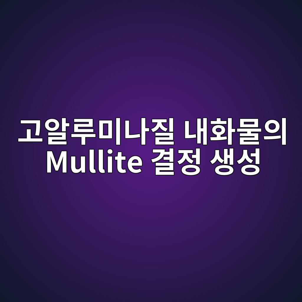 eab3a0ec958ceba3a8ebafb8eb8298eca788 eb82b4ed9994ebacbcec9d98 mullite eab2b0eca095 ec839dec84b1 1792152198