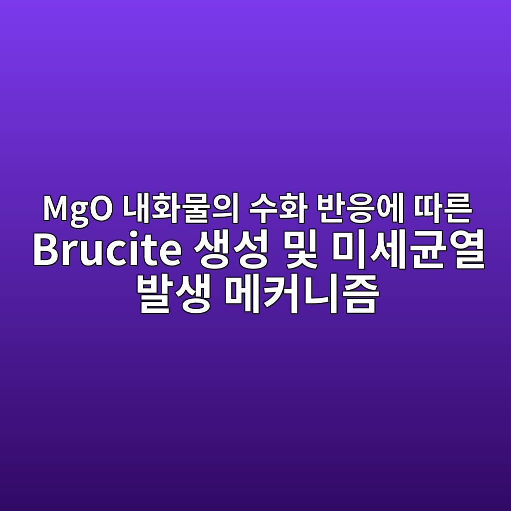 mgo eb82b4ed9994ebacbcec9d98 ec8898ed9994 ebb098ec9d91ec9790 eb94b0eba5b8 brucite ec839dec84b1 ebb08f ebafb8ec84b8eab7a0ec97b4 ebb09cec839d 1792152277